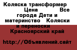 Коляска трансформер Inglesina › Цена ­ 5 000 - Все города Дети и материнство » Коляски и переноски   . Красноярский край